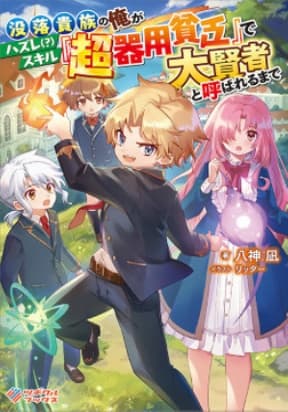 Until I, A Fallen Nobleman, Was Called The Great Sage With My Failure Skill “super Jack-of-all-trades” manga cover