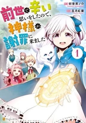 I had a hard time in my previous life, so God came to make it up to me manga cover