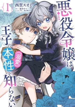 Akuyaku Reijou wa Ouji no Honsou (Dekiai) wo Shiranai manga cover