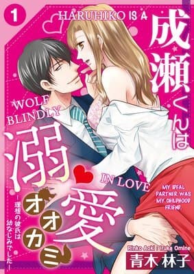 Naruse-kun ha Dekiai Ookami -Risou no Kareshi ha Osananajimi desita- manga cover