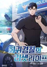 Police Returner’s Reset Life manga cover