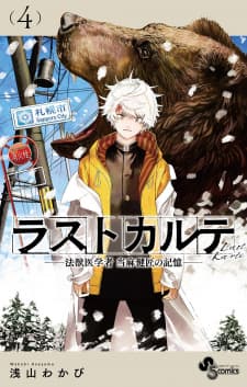 Last Karte - Houjuuigakusha Touma Kenshou No Kioku manga cover