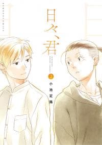 Hibi, Kimi manga cover