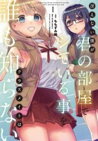 Saenai Boku ga Kimi no Heya de Shiteiru Koto wo Kurasumeito wa Dare mo Shiranai manga cover