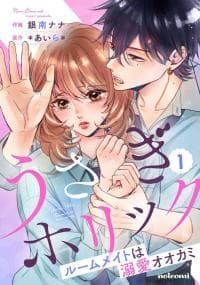Usagi Holic: Roommate wa Dekiai Ookami manga cover