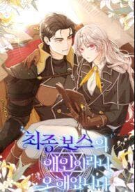 I’m Not the Final Boss’ Lover manga cover