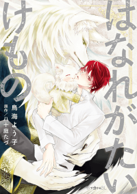 Hanare Gatai Kemono manga cover