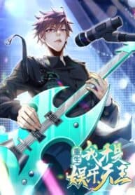 Rebirth, I am the king of entertainment manga cover