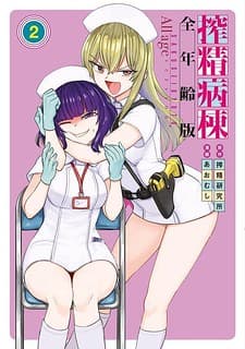 Semen Extraction Ward (All-Ages Version) manga cover