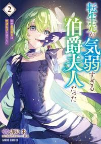 I Reincarnated as a Faint Hearted Countess manga cover