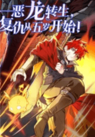 Evil Dragon Is Reincarnated! Revenge Begins at the Age of Five! manga cover
