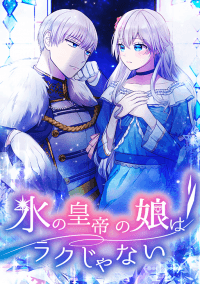 It's Not Easy Being the Ice Emperor's Daughter manga cover