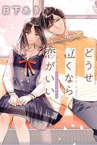Douse Naku nara Koi ga Ii manga cover