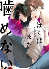 Boku wa Mada Kamenai manga cover