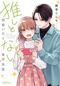 Oshi to Deaitakunai Joshidaisei manga cover
