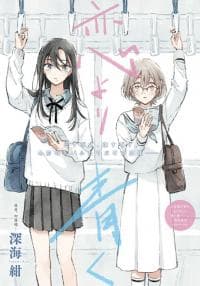 Koi Yori Aoku manga cover