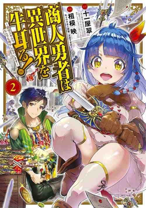 Shounin Yuusha wa Isekai wo Gyuujiru! manga cover