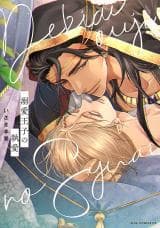 Dekiai Ouji no Shuuai manga cover