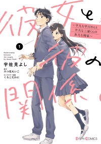 Kanojo to Kare no Kankei - Heibon na Hayakawa-san to Heibon na Miura-kun no Hibon na Kankei