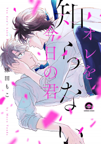 Ore wo Shiranai Kyou no Kimi