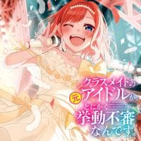 Classmate no Moto Idol ga, Tonikaku Kyodou Fushin Nan desu manga cover