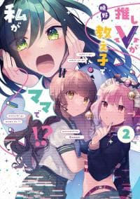 Oshi V ga Oshiego de Watashi ga Mama de!? manga cover
