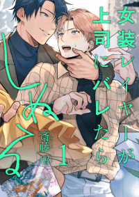 Josou Layer ga Joushi ni Baretara Shinuru manga cover