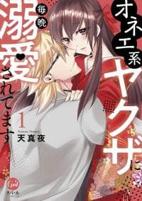 Oneikei Yakuza ni Maiban Dekiai Saretemasu manga cover