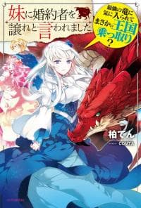 I was Told to Relinquish My Fiance to My Little Sister, and the Greatest Dragon Took a Liking to Me and Unbelievably Took Over the Kingdom