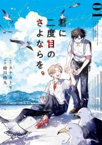A Second Goodbye to You. manga cover