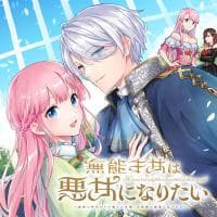 An Incompetent Woman Wants to Be a Villainess ~The Young Lady Who Married as a Substitute for Her Stepsister Didn't Notice the Duke's Doting~ manga cover