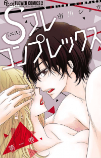 S Friend Complex manga cover