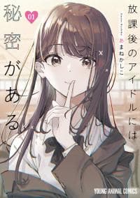Houkago no Idol ni wa Himitsu ga aru manga cover