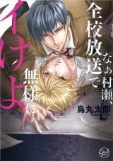 Naa Murase, Zenkou Housou de Buzama ni Ike yo. manga cover