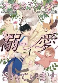 Ookami Papa Ni Dekiai Sereteimasu manga cover