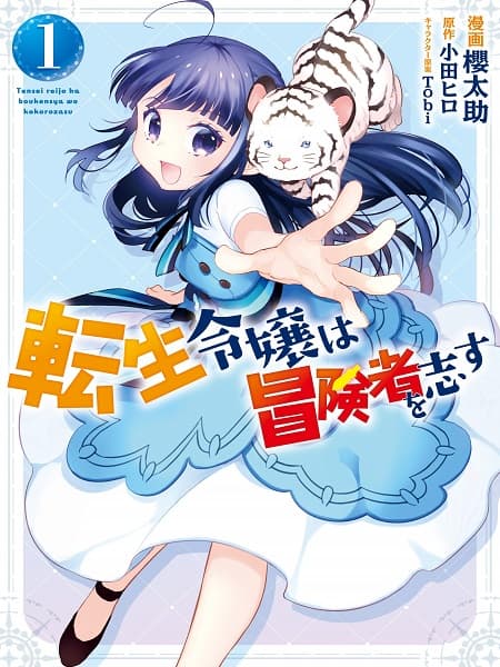 The Reincarnated Young Lady Aims to Be an Adventurer! manga cover