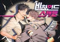 Behind The Scenes Scandal manga cover