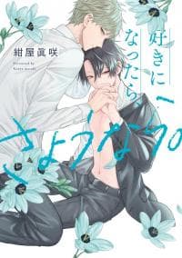 Sukininattara Sayonara manga cover