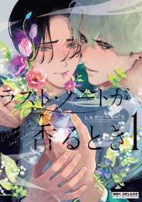 When the Last Scent Blooms manga cover