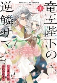 Ryuuou Heika no Gekirin-sama ~Hon Suki Nezumi Himedesuga, Naze ka Ryuuou no Saiai ni Narimashita~ manga cover