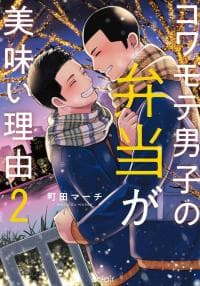 Kowamote Danshi no Bentou ga Umai Riyuu manga cover