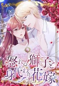 A Deceiving Bride and The Fierce Lion manga cover