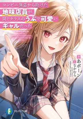 The Sobbing Clerk I Helped From the Convenience Store’s Robbery Is in Fact a Naive and Cute Gal From My Class manga cover