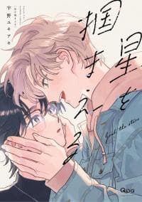 Grab the Stars manga cover