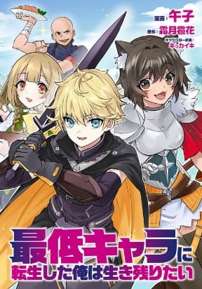 I Was Reincarnated As The Lowest Character, And I Want To Survive manga cover