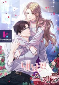 My Husband’s Scandal manga cover