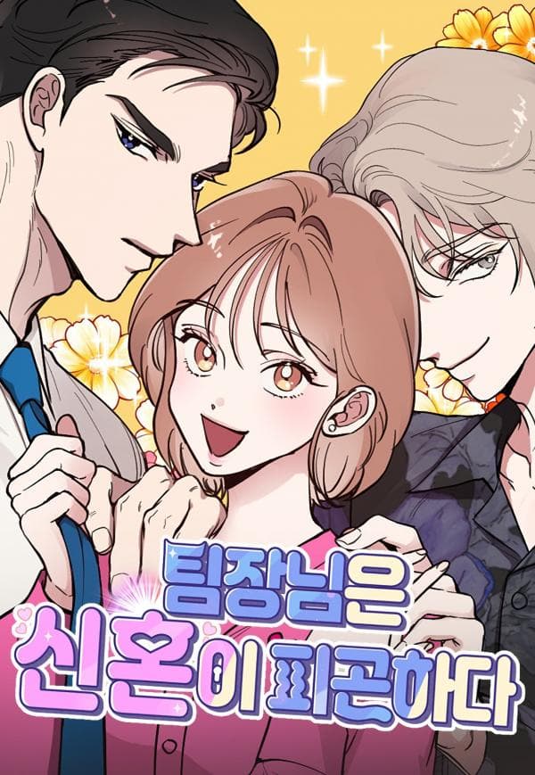 The Team Leader is Tired of Being A Newlywed manga cover