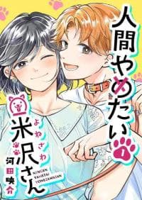 Yonezawa-san Is Done Being Human manga cover