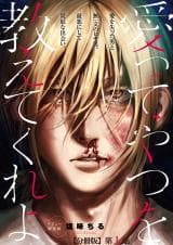 Aitte Yatsu o Oshiete Kure yo manga cover