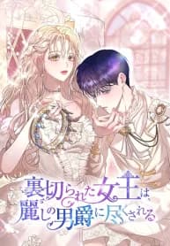 The Betrayed Queen is Devoted To By The Beautiful Baron manga cover